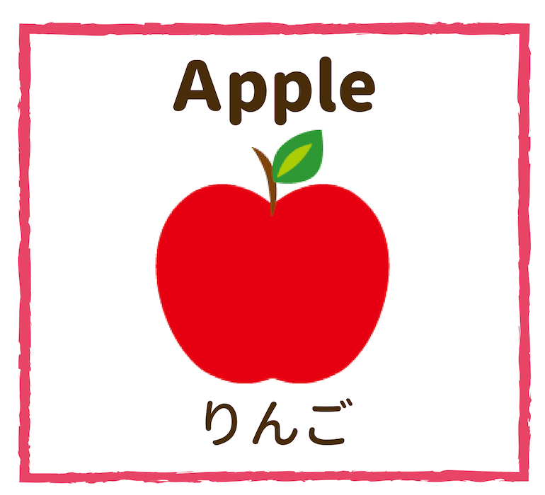 Apple／りんご