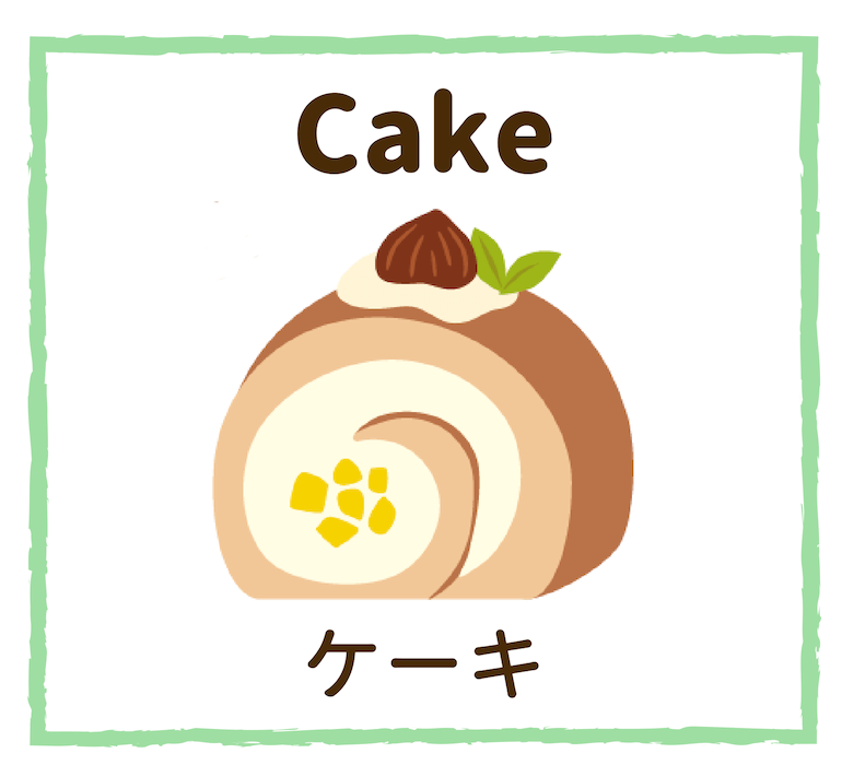 Cake／ケーキ