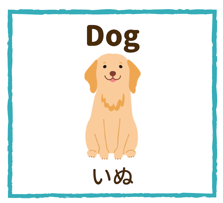 Dog／いぬ