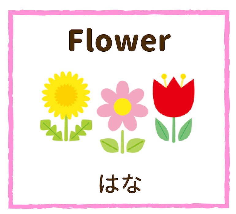 Flower／はな