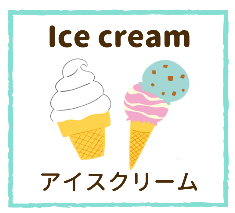 Icecream／アイスクリーム