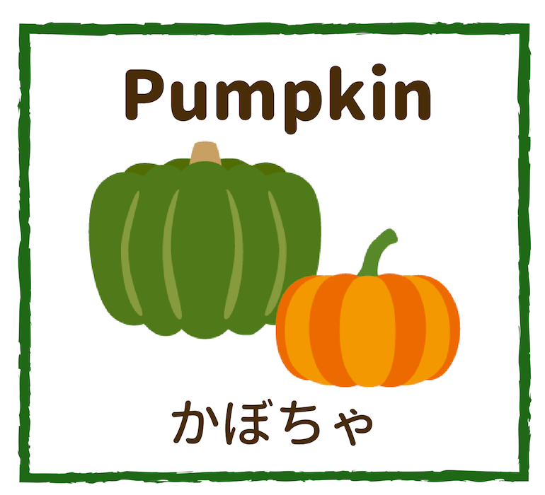 Pumpkin／かぼちゃ