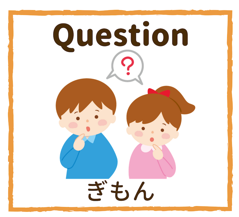Question／ぎもん