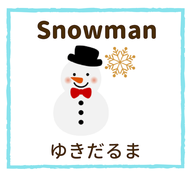 Snowman／ゆきだるま