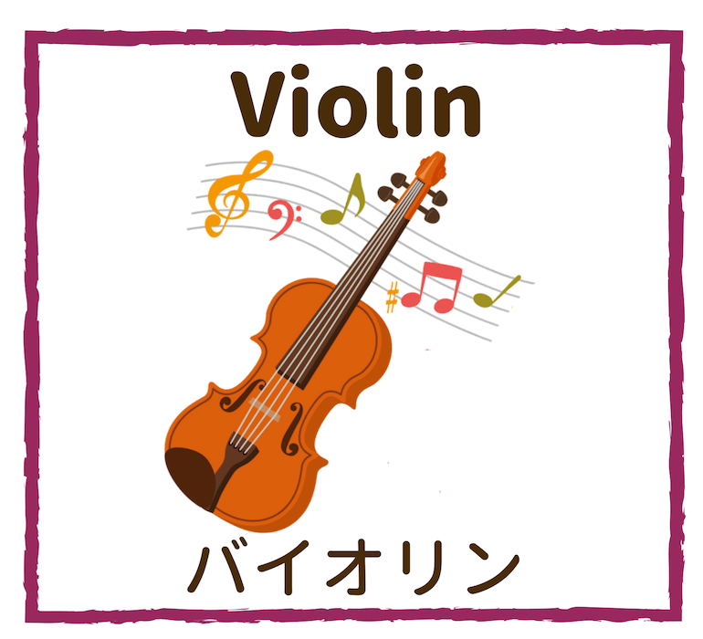 Violin／バイオリン
