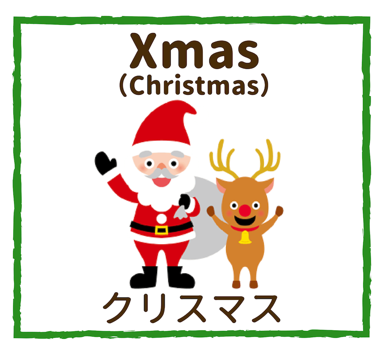 Xmas／クリスマス