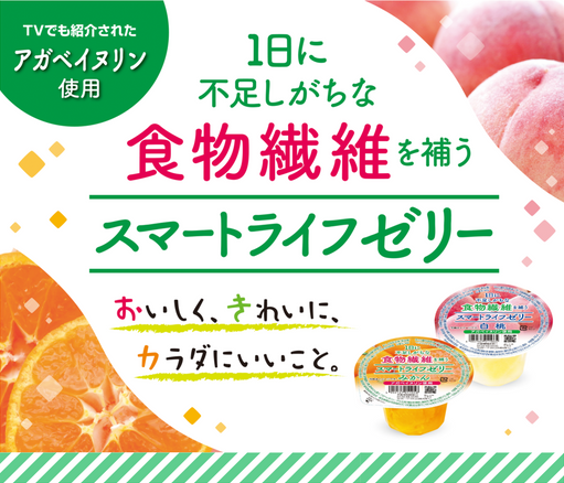 TVでも紹介されたアガベイヌリン使用 1日に不足しがちな食物繊維を補うスマートライフゼリー おいしく、きれいに、カラダにいいこと。