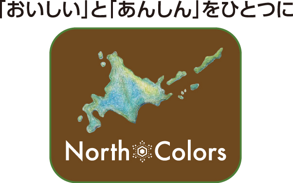 「おいしい」と「あんしん」をひとつに North Colors