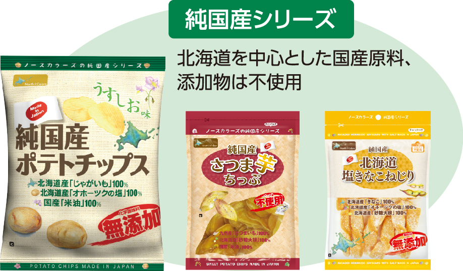 North Colors の純国産シリーズ：北海道を中心とした国産原料、添加物は不使用
