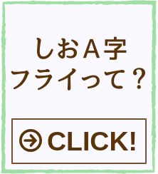 しおＡ字フライって？