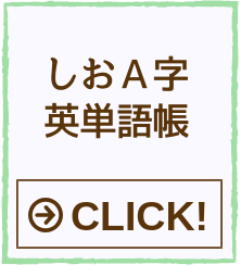 しおＡ字単語帳