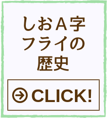 しおＡ字フライの歴史