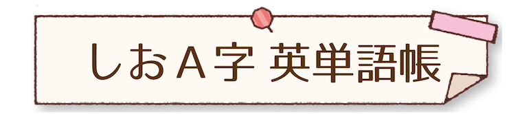 しおＡ字英単語帳