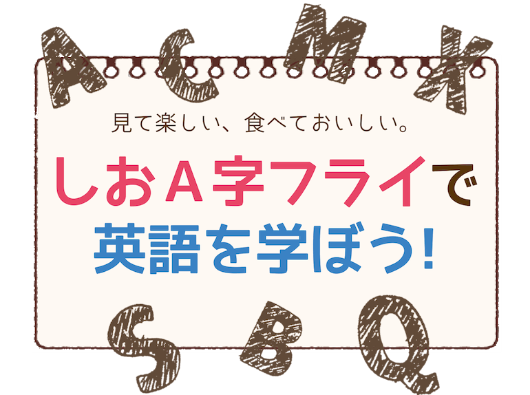 しおＡ字フライで英語を学ぼう！